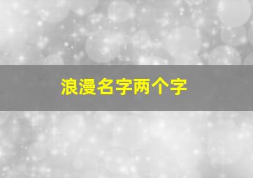 浪漫名字两个字