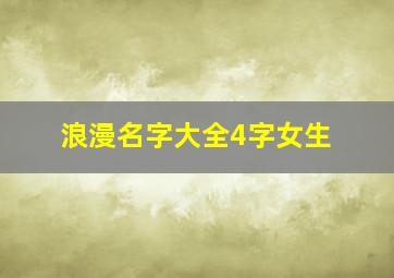 浪漫名字大全4字女生