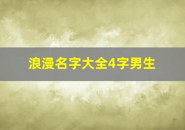 浪漫名字大全4字男生