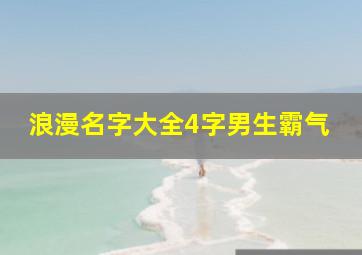 浪漫名字大全4字男生霸气