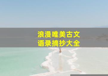 浪漫唯美古文语录摘抄大全