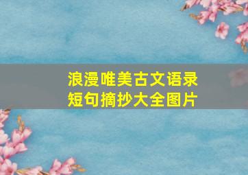 浪漫唯美古文语录短句摘抄大全图片