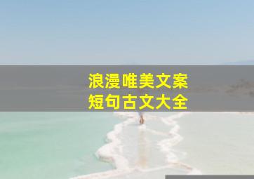 浪漫唯美文案短句古文大全