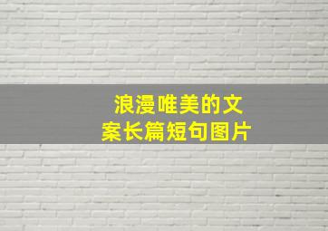 浪漫唯美的文案长篇短句图片