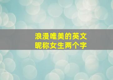 浪漫唯美的英文昵称女生两个字