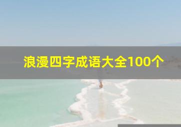 浪漫四字成语大全100个