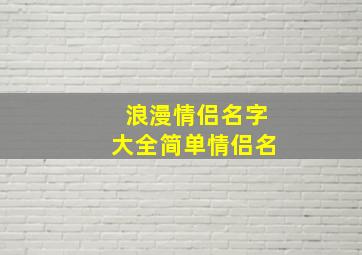 浪漫情侣名字大全简单情侣名