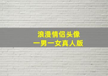 浪漫情侣头像一男一女真人版