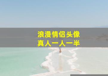 浪漫情侣头像真人一人一半