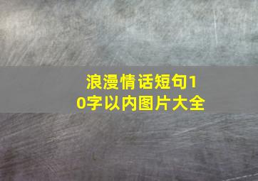 浪漫情话短句10字以内图片大全