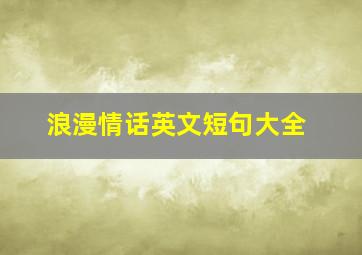 浪漫情话英文短句大全