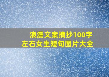 浪漫文案摘抄100字左右女生短句图片大全