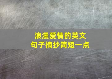 浪漫爱情的英文句子摘抄简短一点