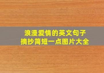 浪漫爱情的英文句子摘抄简短一点图片大全