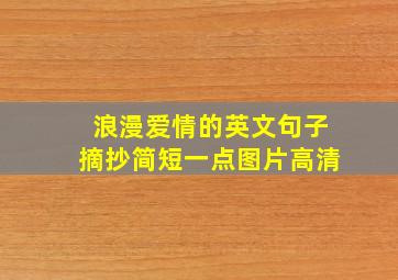 浪漫爱情的英文句子摘抄简短一点图片高清