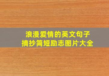 浪漫爱情的英文句子摘抄简短励志图片大全