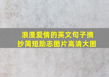 浪漫爱情的英文句子摘抄简短励志图片高清大图