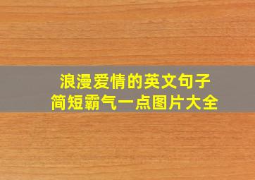 浪漫爱情的英文句子简短霸气一点图片大全