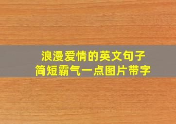 浪漫爱情的英文句子简短霸气一点图片带字