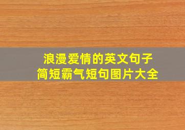 浪漫爱情的英文句子简短霸气短句图片大全