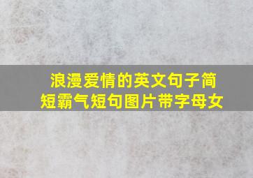 浪漫爱情的英文句子简短霸气短句图片带字母女