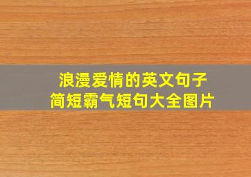 浪漫爱情的英文句子简短霸气短句大全图片