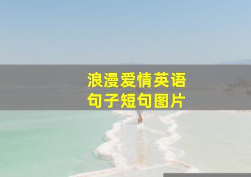 浪漫爱情英语句子短句图片