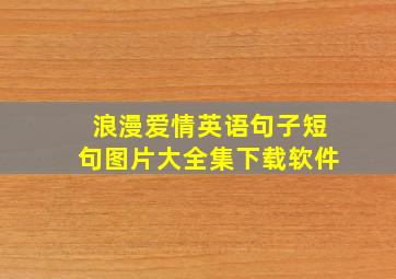 浪漫爱情英语句子短句图片大全集下载软件