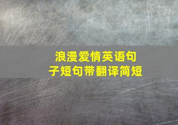 浪漫爱情英语句子短句带翻译简短