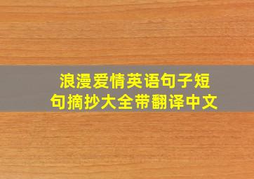 浪漫爱情英语句子短句摘抄大全带翻译中文