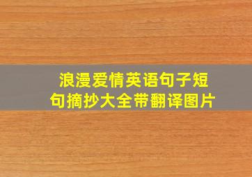 浪漫爱情英语句子短句摘抄大全带翻译图片