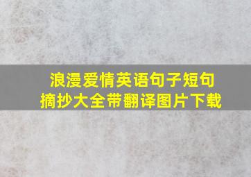 浪漫爱情英语句子短句摘抄大全带翻译图片下载