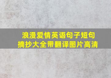 浪漫爱情英语句子短句摘抄大全带翻译图片高清