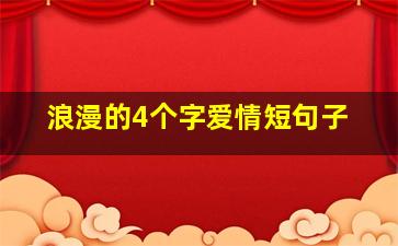 浪漫的4个字爱情短句子