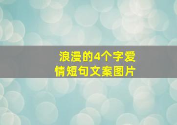 浪漫的4个字爱情短句文案图片