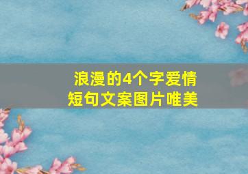 浪漫的4个字爱情短句文案图片唯美