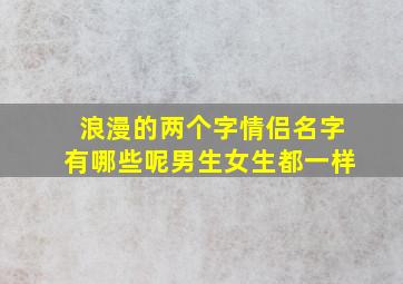 浪漫的两个字情侣名字有哪些呢男生女生都一样