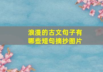 浪漫的古文句子有哪些短句摘抄图片