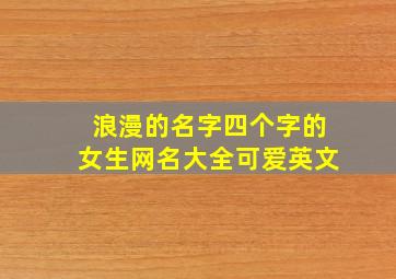 浪漫的名字四个字的女生网名大全可爱英文