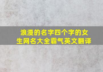 浪漫的名字四个字的女生网名大全霸气英文翻译