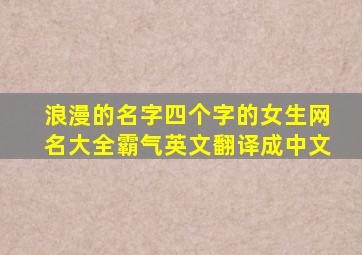 浪漫的名字四个字的女生网名大全霸气英文翻译成中文