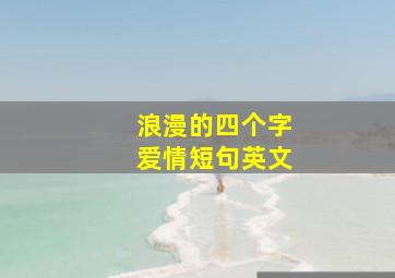 浪漫的四个字爱情短句英文