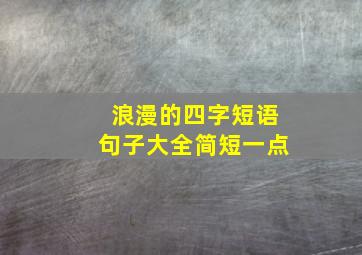 浪漫的四字短语句子大全简短一点