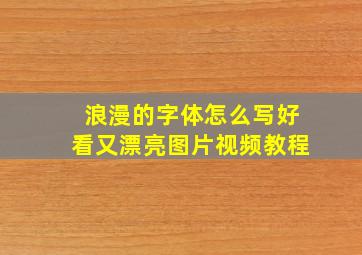 浪漫的字体怎么写好看又漂亮图片视频教程