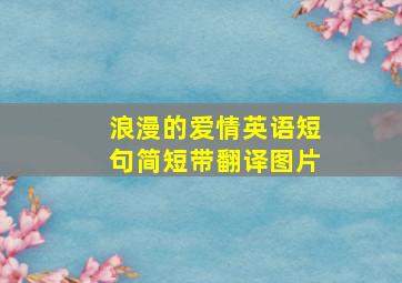 浪漫的爱情英语短句简短带翻译图片