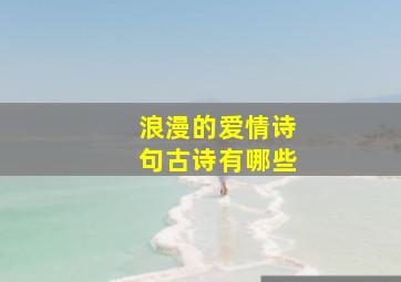 浪漫的爱情诗句古诗有哪些