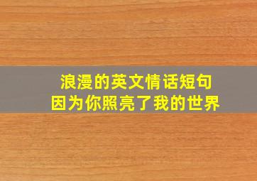 浪漫的英文情话短句因为你照亮了我的世界