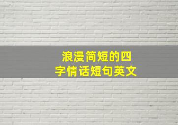 浪漫简短的四字情话短句英文