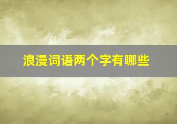 浪漫词语两个字有哪些