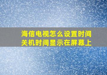 海信电视怎么设置时间关机时间显示在屏幕上